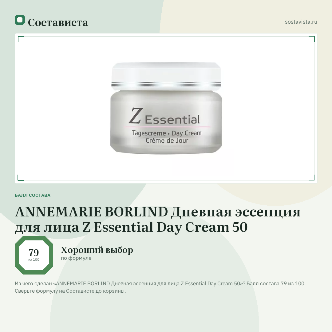 ANNEMARIE BORLIND Дневная эссенция для лица Z Essential Day Cream 50: балл состава 79 из 100 — Состависта