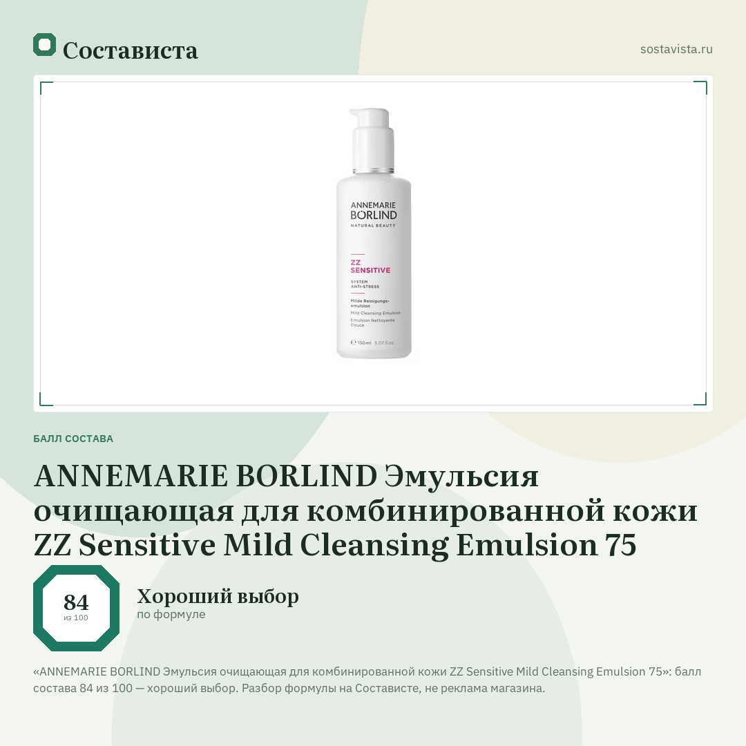 ANNEMARIE BORLIND Эмульсия очищающая для комбинированной кожи ZZ Sensitive Mild Cleansing Emulsion 75: балл состава 84 из 100 — Состависта