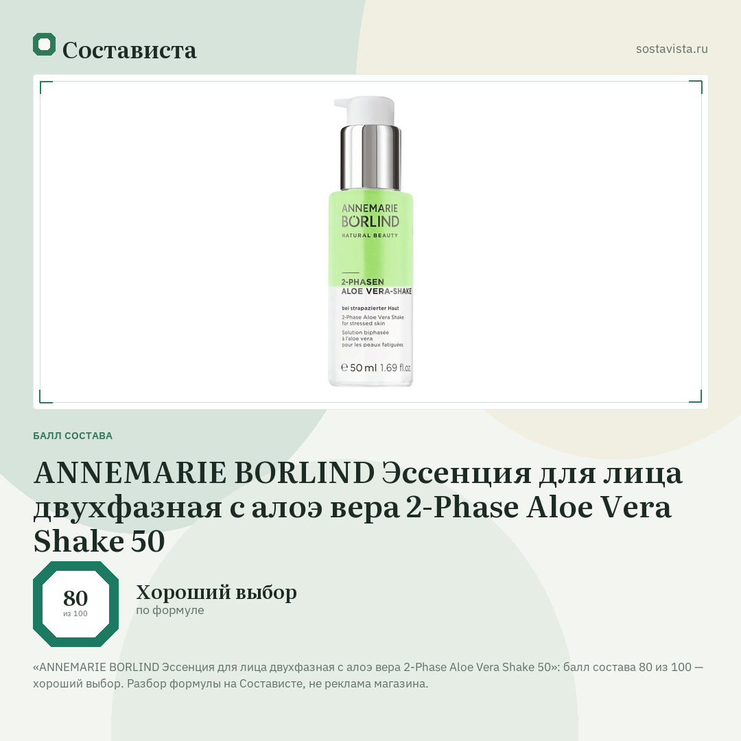 ANNEMARIE BORLIND Эссенция для лица двухфазная с алоэ вера 2-Phase Aloe Vera Shake 50: балл состава 80 из 100 — Состависта