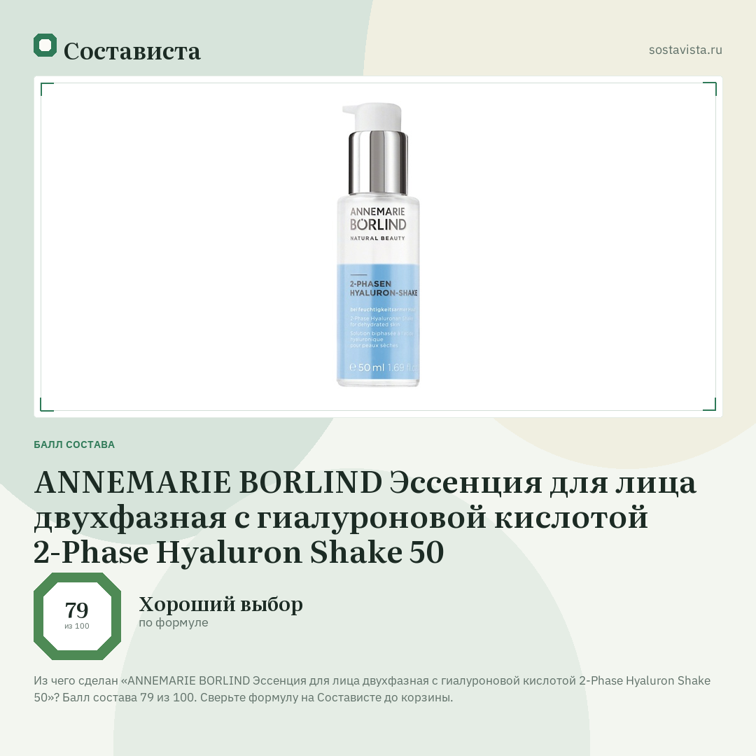 ANNEMARIE BORLIND Эссенция для лица двухфазная с гиалуроновой кислотой 2-Phase Hyaluron Shake 50: балл состава 79 из 100 — Состависта