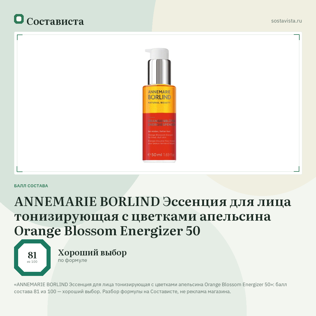ANNEMARIE BORLIND Эссенция для лица тонизирующая с цветками апельсина Orange Blossom Energizer 50: балл состава 81 из 100 — Состависта