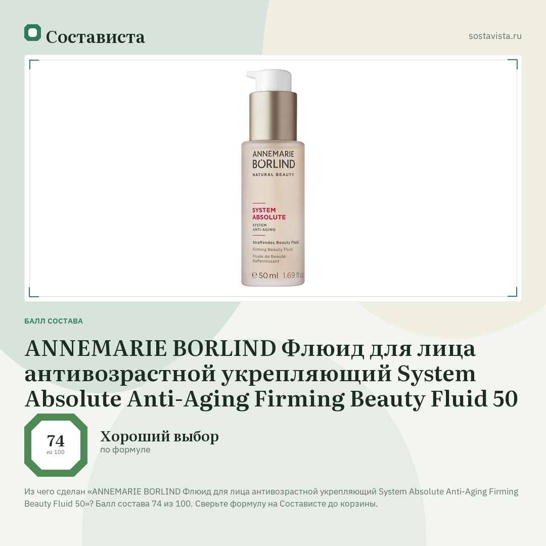 ANNEMARIE BORLIND Флюид для лица антивозрастной укрепляющий System Absolute Anti-Aging Firming Beauty Fluid 50: балл состава 74 из 100 — Состависта