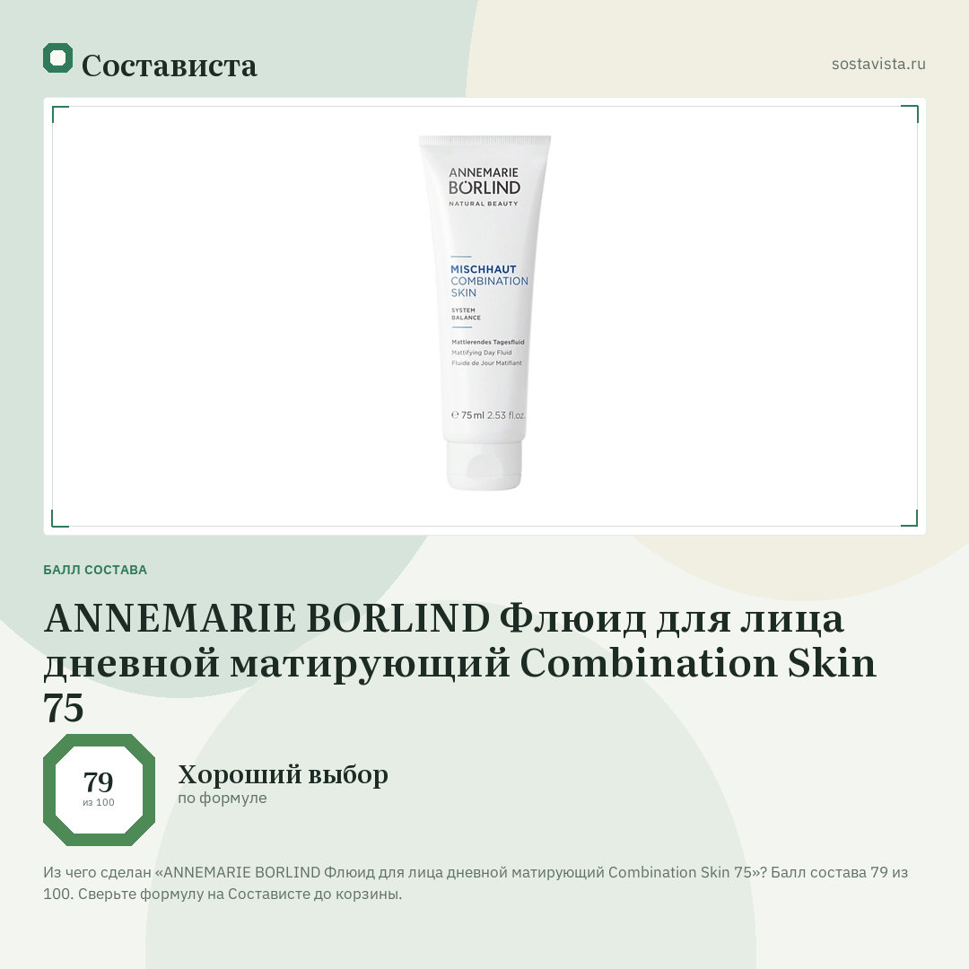 ANNEMARIE BORLIND Флюид для лица дневной матирующий Combination Skin 75: балл состава 79 из 100 — Состависта