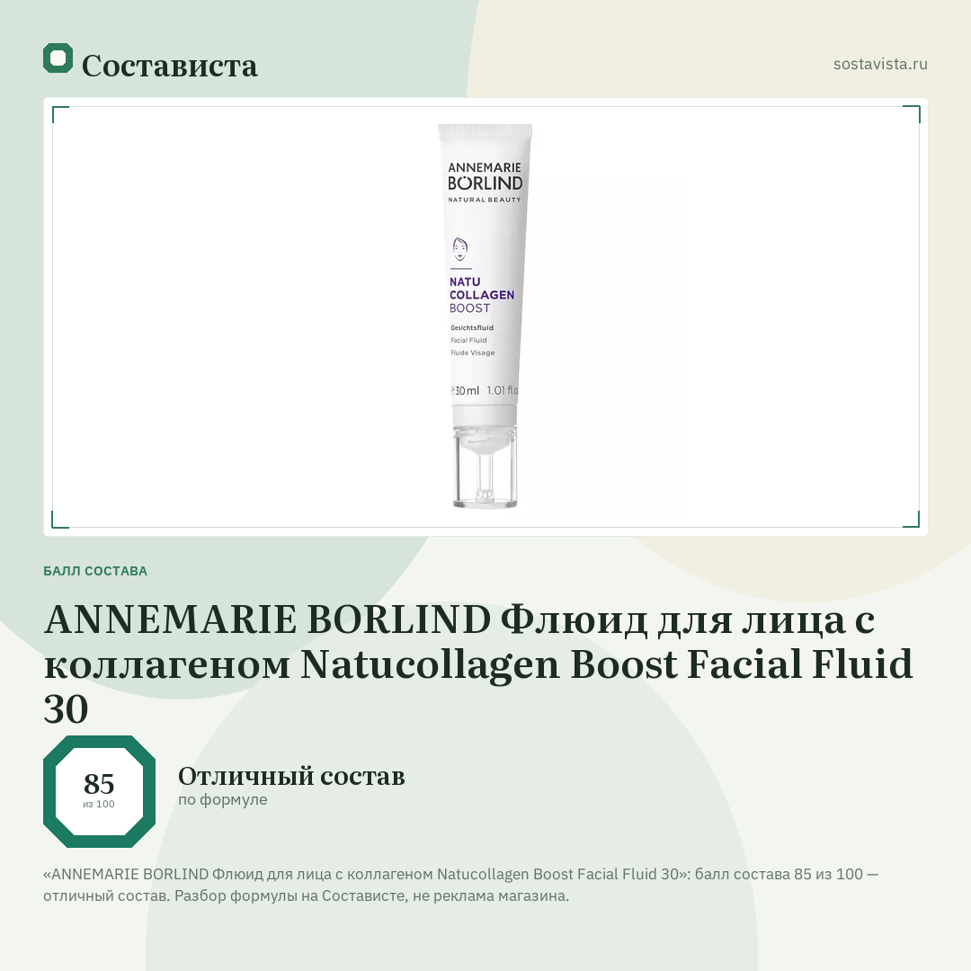ANNEMARIE BORLIND Флюид для лица с коллагеном Natucollagen Boost Facial Fluid 30: балл состава 85 из 100 — Состависта
