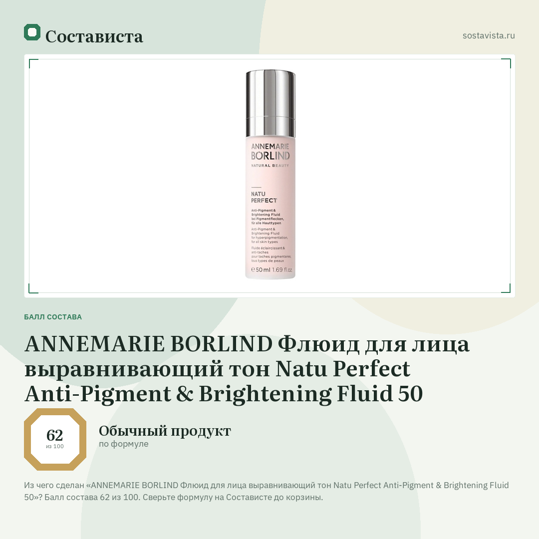 ANNEMARIE BORLIND Флюид для лица выравнивающий тон Natu Perfect Anti-Pigment & Brightening Fluid 50: балл состава 62 из 100 — Состависта