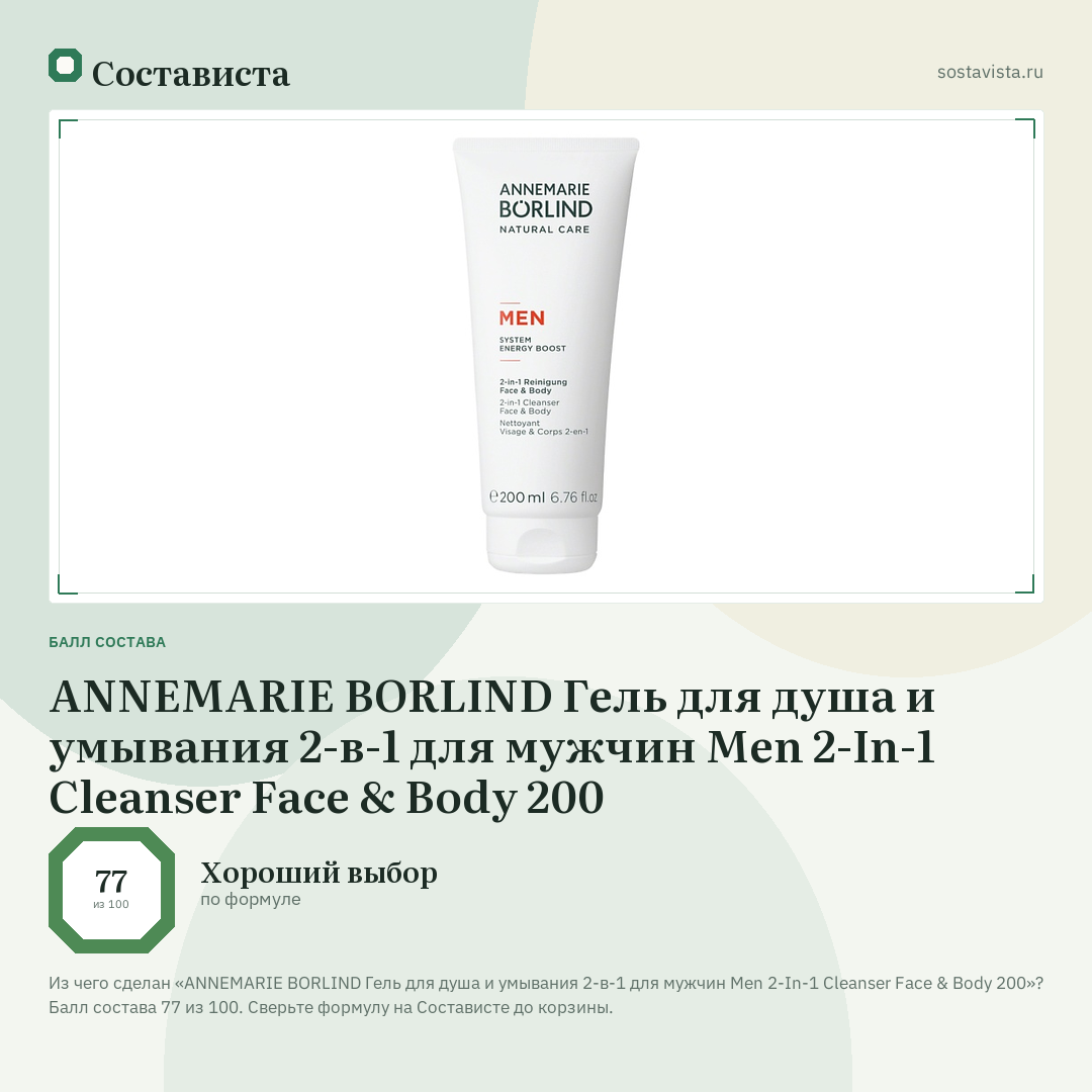 ANNEMARIE BORLIND Гель для душа и умывания 2-в-1 для мужчин Men 2-In-1 Cleanser Face & Body 200: балл состава 77 из 100 — Состависта