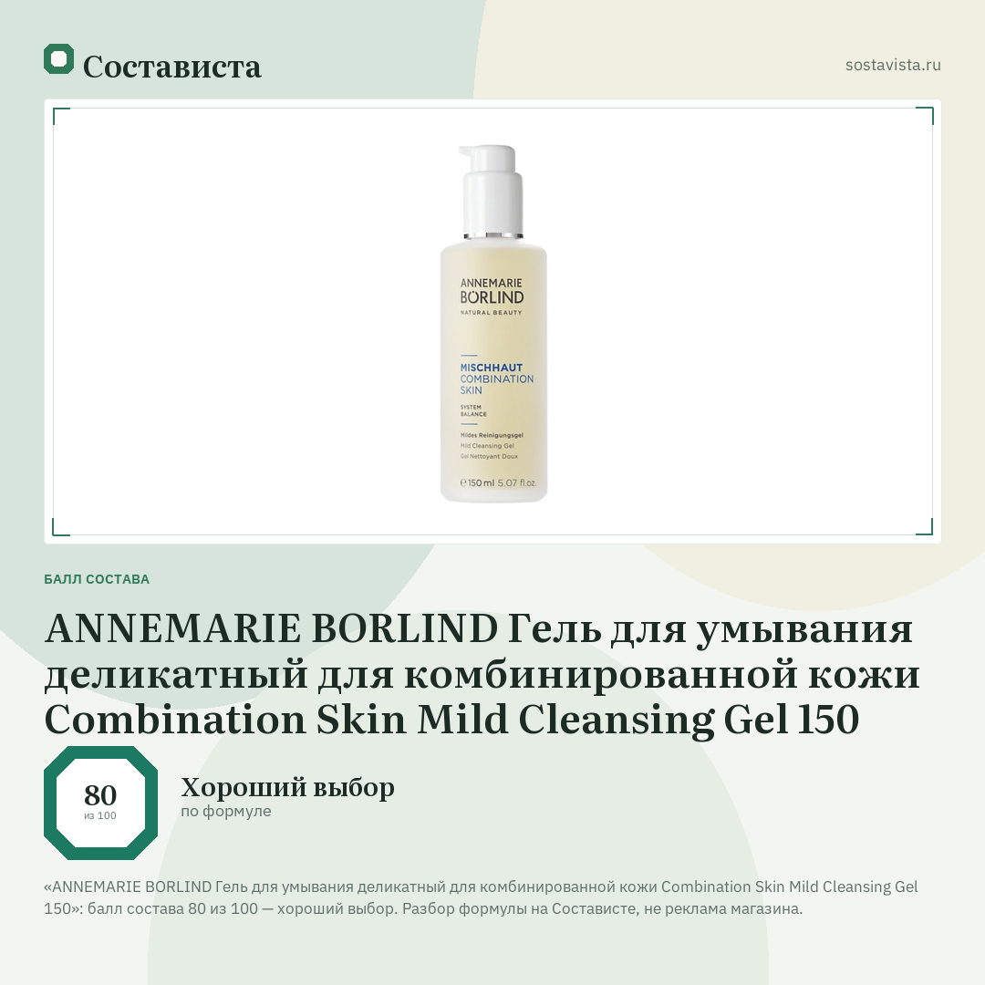 ANNEMARIE BORLIND Гель для умывания деликатный для комбинированной кожи Combination Skin Mild Cleansing Gel 150: балл состава 80 из 100 — Состависта