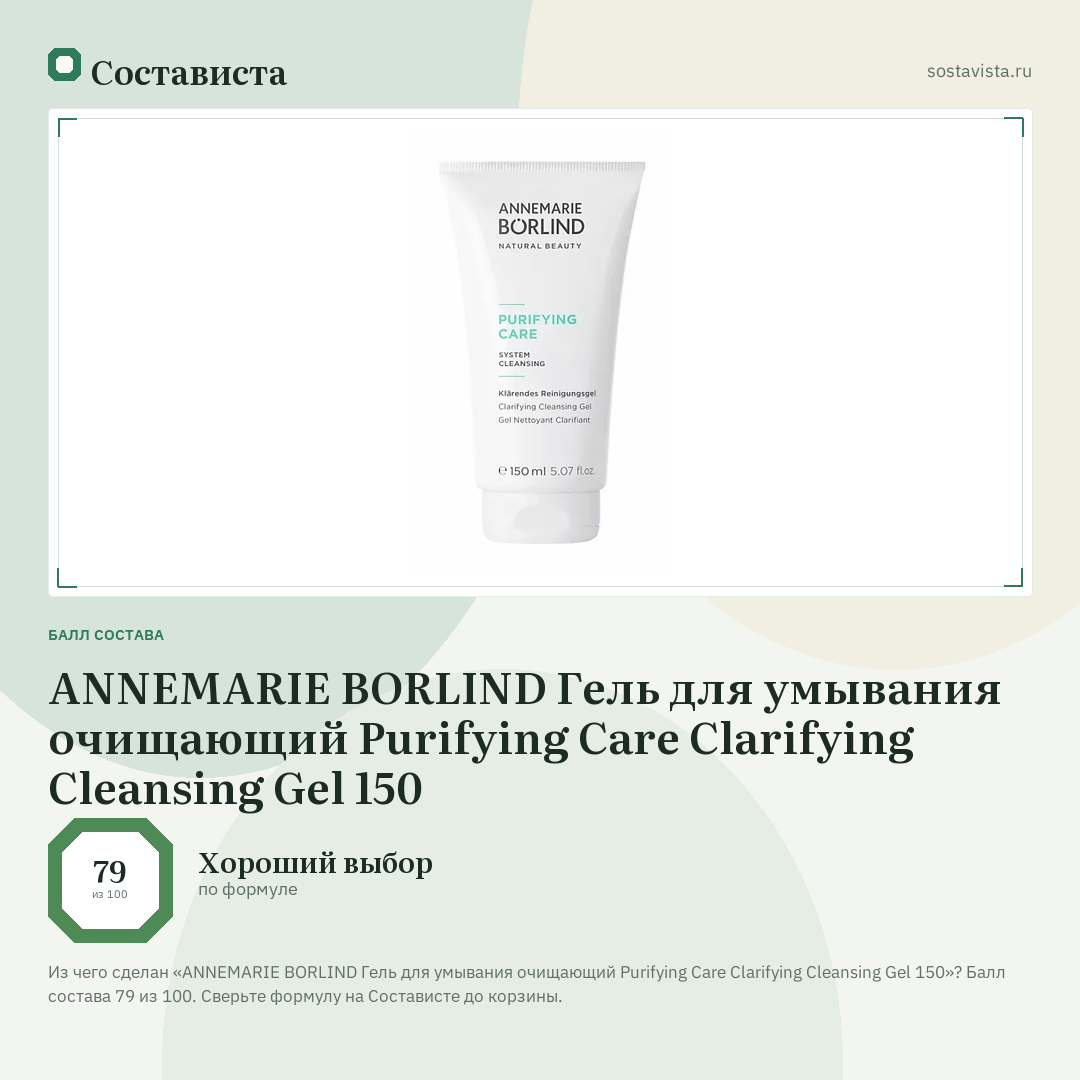ANNEMARIE BORLIND Гель для умывания очищающий Purifying Care Clarifying Cleansing Gel 150: балл состава 79 из 100 — Состависта