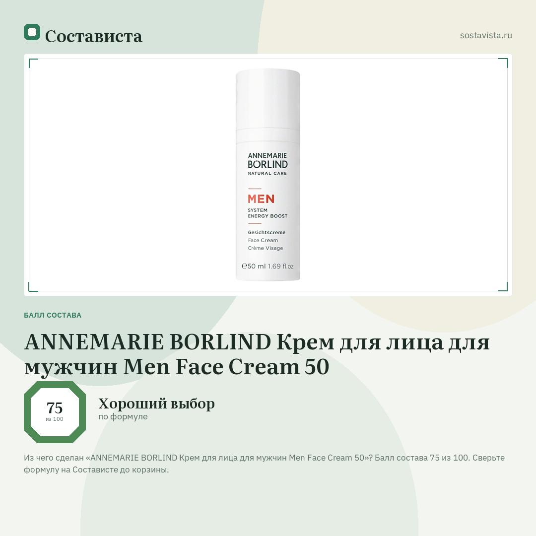 ANNEMARIE BORLIND Крем для лица для мужчин Men Face Cream 50: балл состава 75 из 100 — Состависта