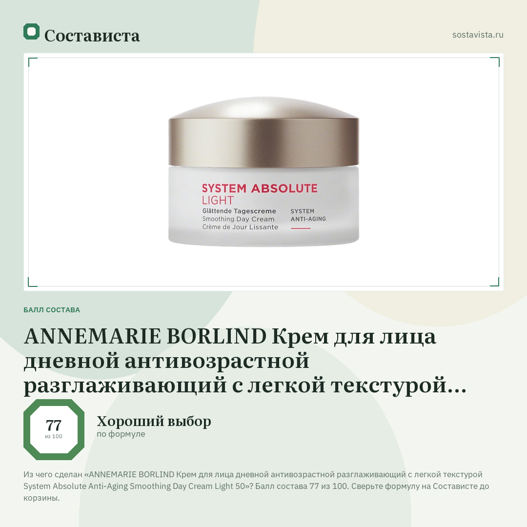ANNEMARIE BORLIND Крем для лица дневной антивозрастной разглаживающий с легкой текстурой System Absolute Anti-Aging Smoothing Day Cream Light 50: балл состава 77 из 100 — Состависта