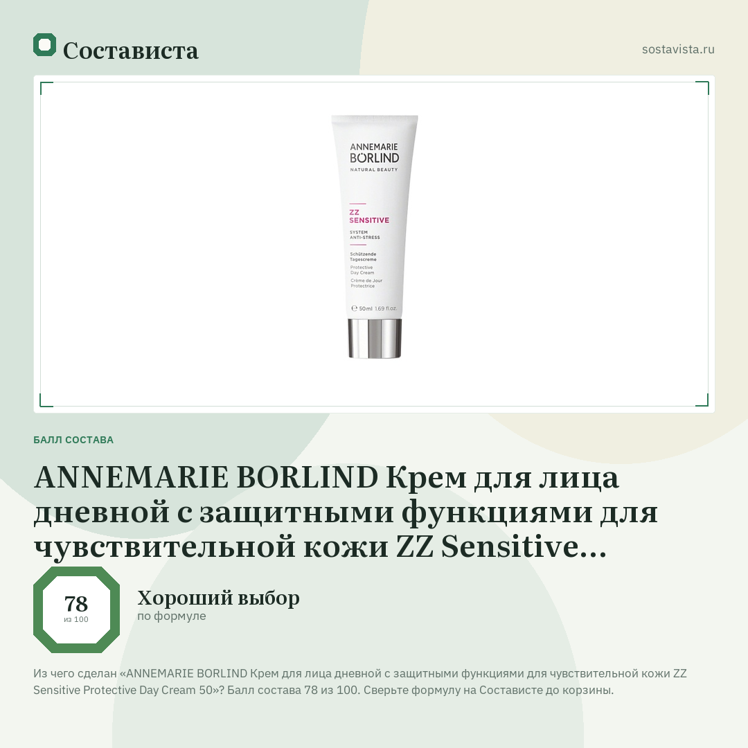 ANNEMARIE BORLIND Крем для лица дневной с защитными функциями для чувствительной кожи ZZ Sensitive Protective Day Cream 50: балл состава 78 из 100 — Состависта
