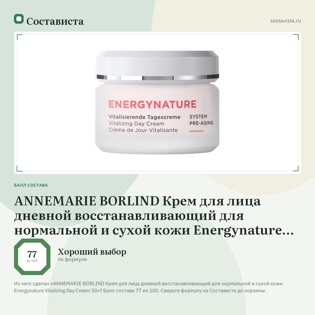 ANNEMARIE BORLIND Крем для лица дневной восстанавливающий для нормальной и сухой кожи Energynature Vitalizing Day Cream 50: балл состава 77 из 100 — Состависта