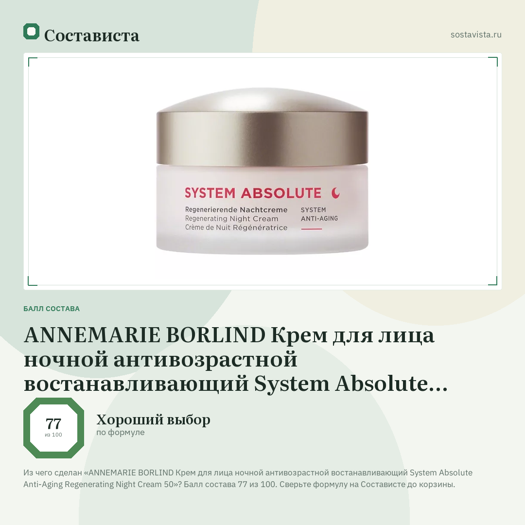 ANNEMARIE BORLIND Крем для лица ночной антивозрастной востанавливающий System Absolute Anti-Aging Regenerating Night Cream 50: балл состава 77 из 100 — Состависта