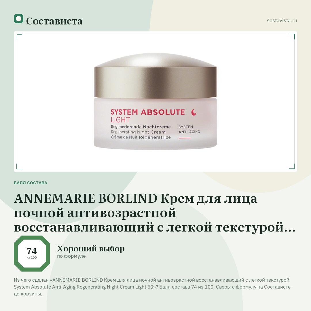 ANNEMARIE BORLIND Крем для лица ночной антивозрастной восстанавливающий с легкой текстурой System Absolute Anti-Aging Regenerating Night Cream Light 50: балл состава 74 из 100 — Состависта