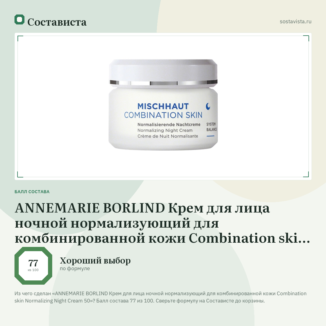 ANNEMARIE BORLIND Крем для лица ночной нормализующий для комбинированной кожи Combination skin Normalizing Night Cream 50: балл состава 77 из 100 — Состависта