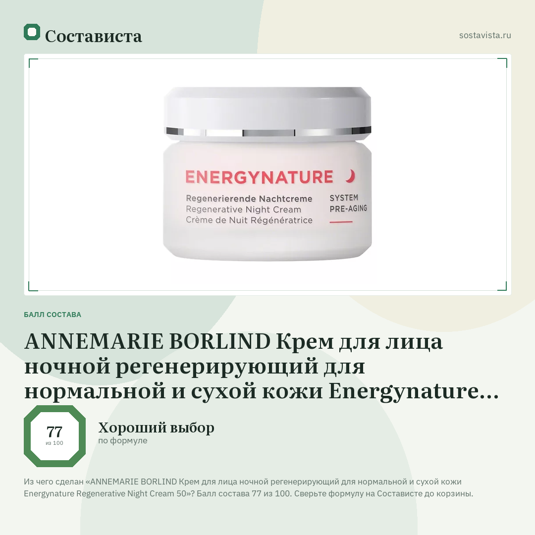 ANNEMARIE BORLIND Крем для лица ночной регенерирующий для нормальной и сухой кожи Energynature Regenerative Night Cream 50: балл состава 77 из 100 — Состависта