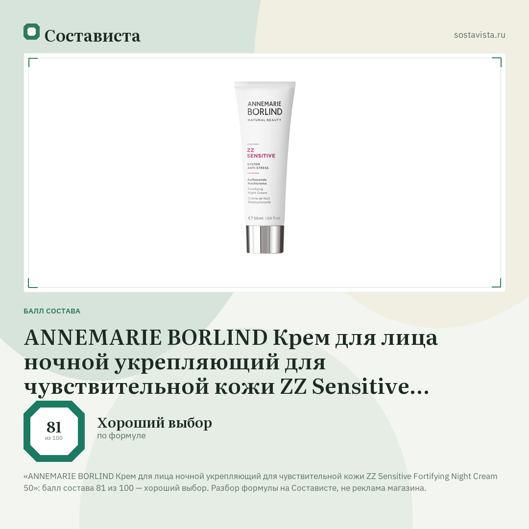 ANNEMARIE BORLIND Крем для лица ночной укрепляющий для чувствительной кожи ZZ Sensitive Fortifying Night Cream 50: балл состава 81 из 100 — Состависта