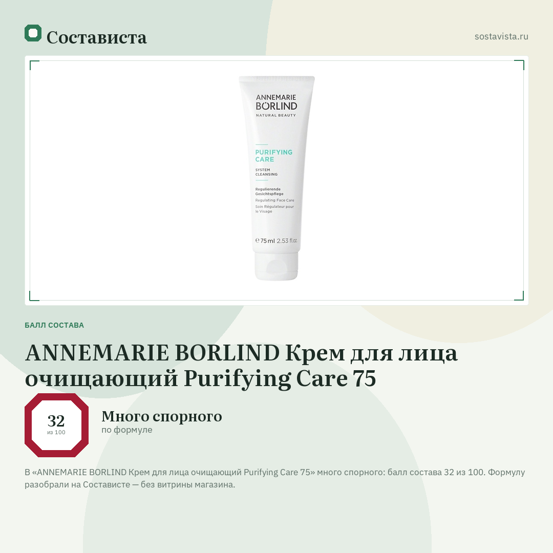 ANNEMARIE BORLIND Крем для лица очищающий Purifying Care 75: балл состава 32 из 100 — Состависта