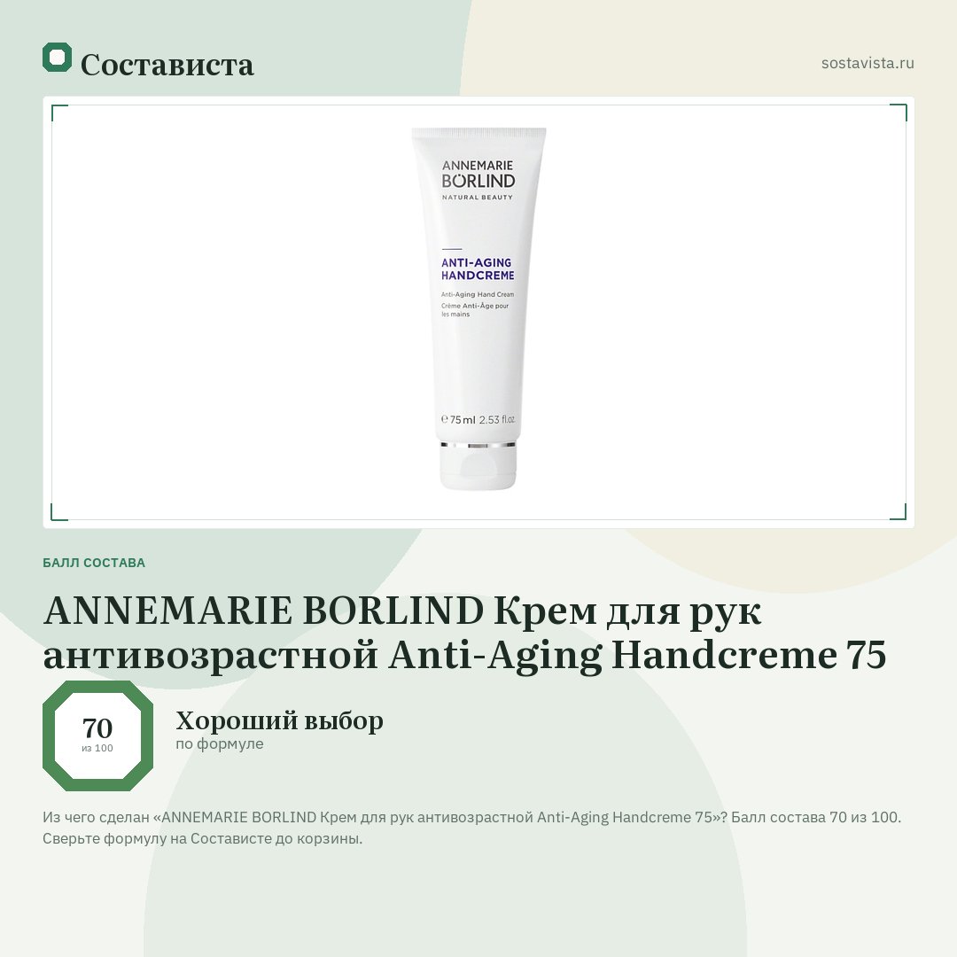 ANNEMARIE BORLIND Крем для рук антивозрастной Anti-Aging Handcreme 75: балл состава 70 из 100 — Состависта