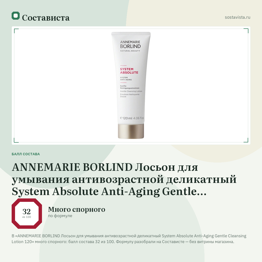 ANNEMARIE BORLIND Лосьон для умывания антивозрастной деликатный System Absolute Anti-Aging Gentle Cleansing Lotion 120: балл состава 32 из 100 — Состависта