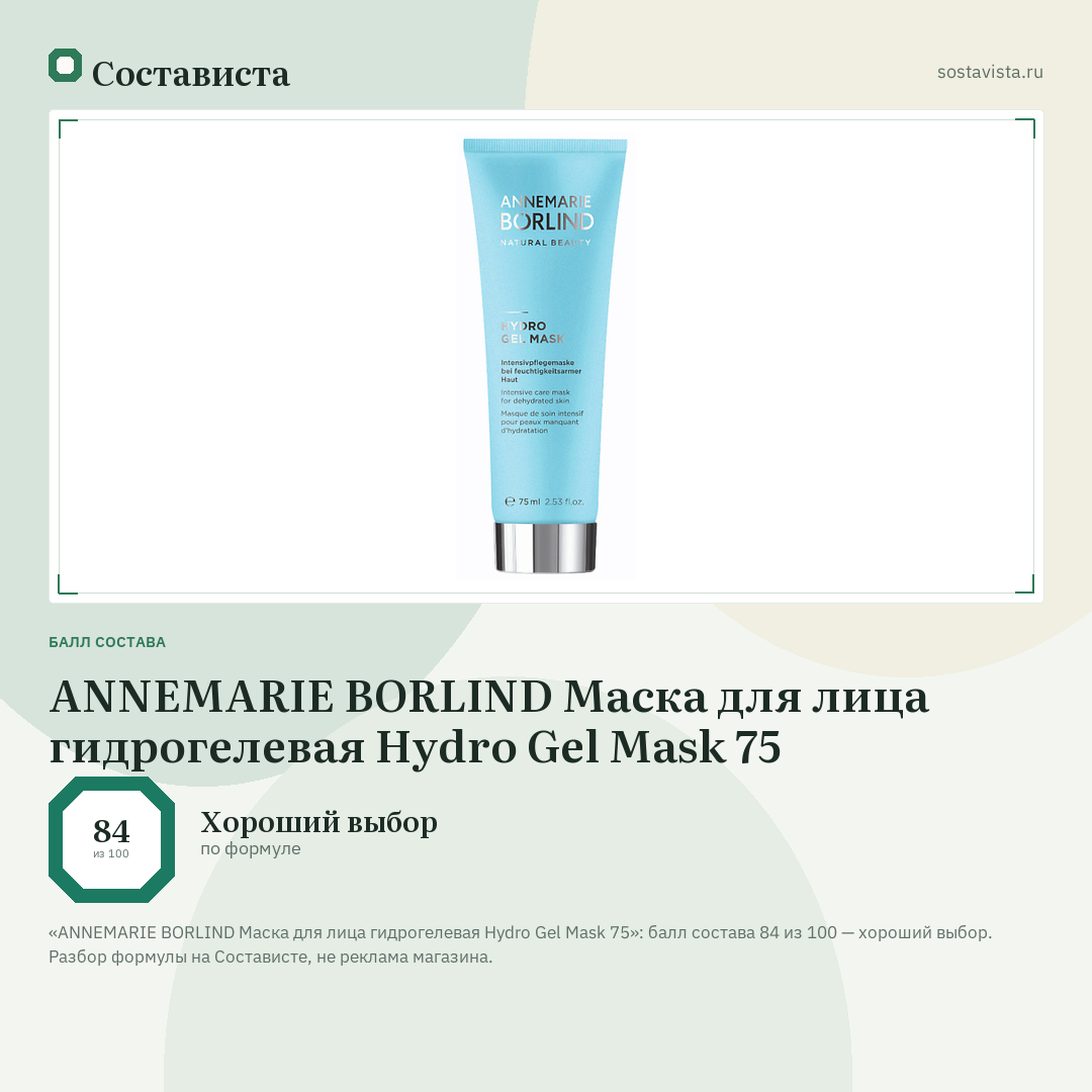 ANNEMARIE BORLIND Маска для лица гидрогелевая Hydro Gel Mask 75: балл состава 84 из 100 — Состависта