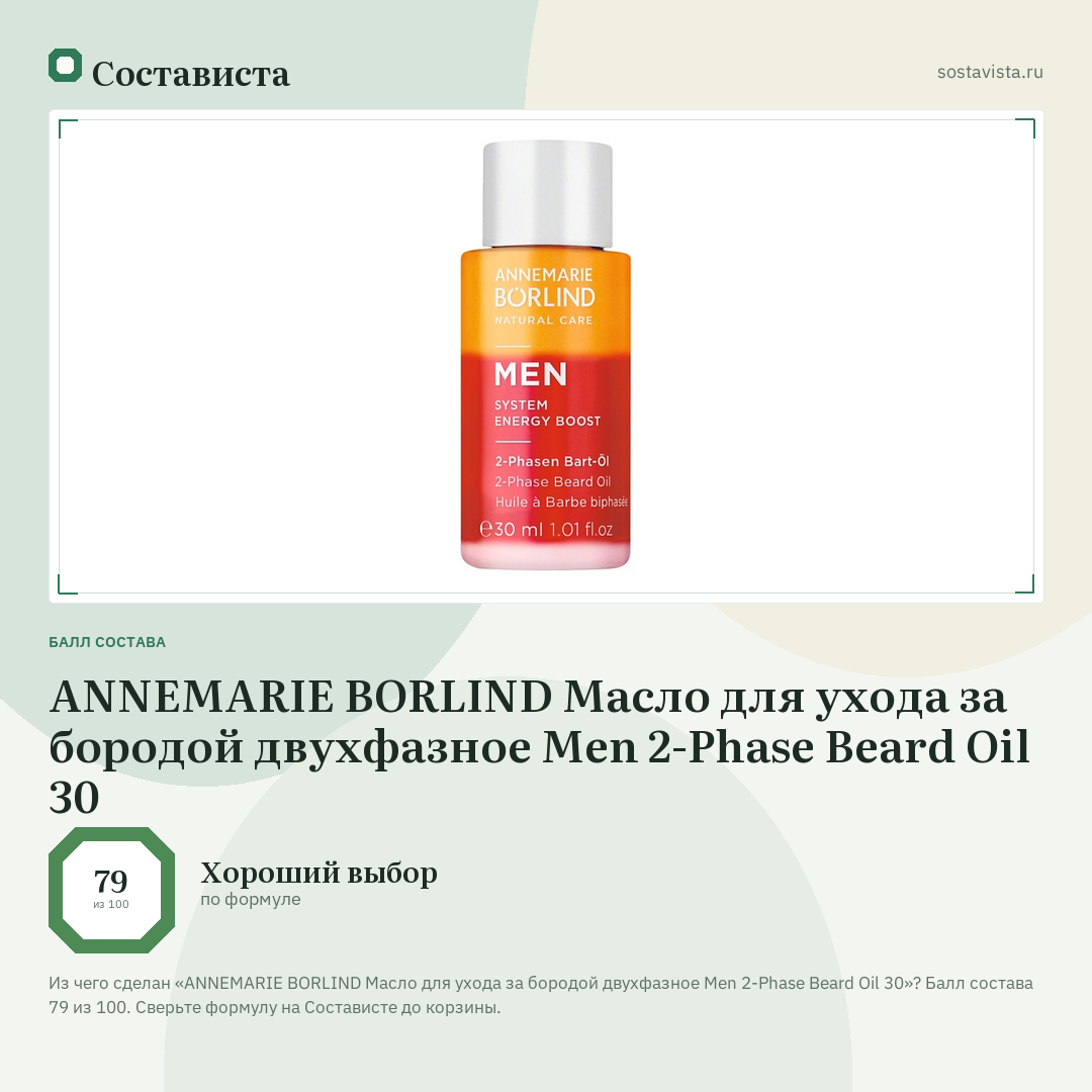 ANNEMARIE BORLIND Масло для ухода за бородой двухфазное Men 2-Phase Beard Oil 30: балл состава 79 из 100 — Состависта