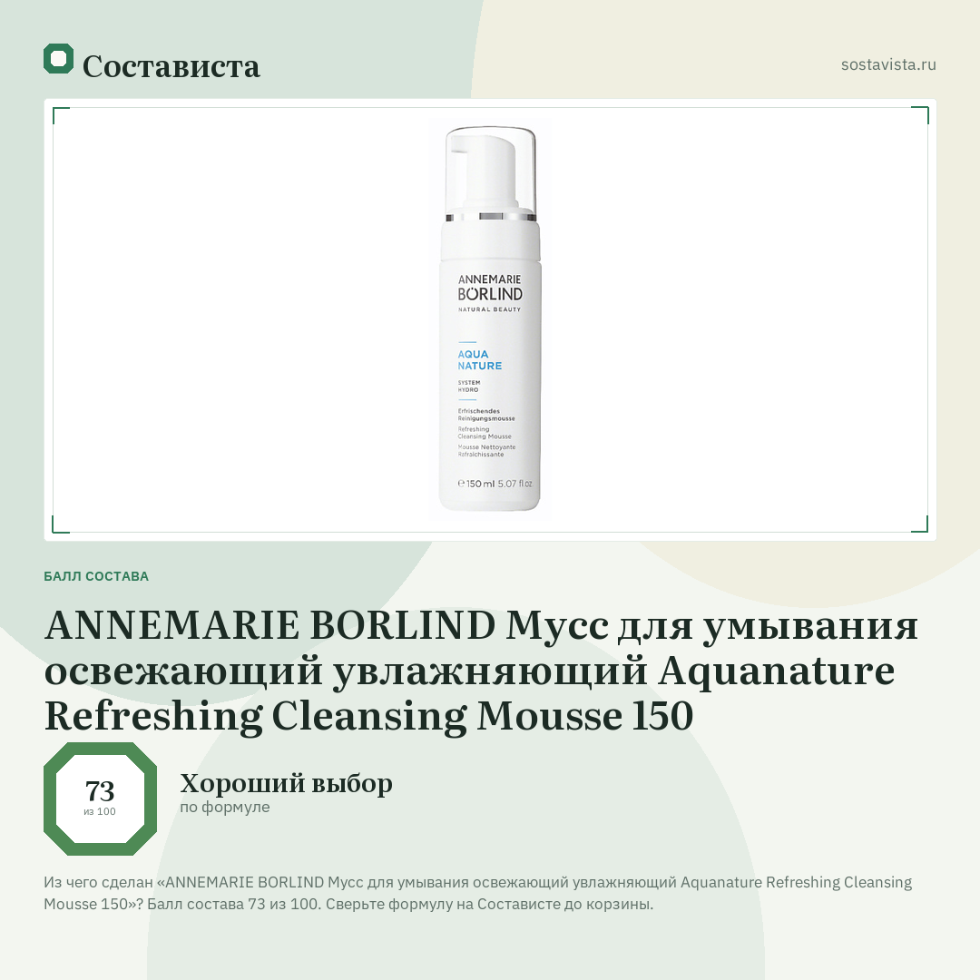 ANNEMARIE BORLIND Мусс для умывания освежающий увлажняющий Aquanature Refreshing Cleansing Mousse 150: балл состава 73 из 100 — Состависта