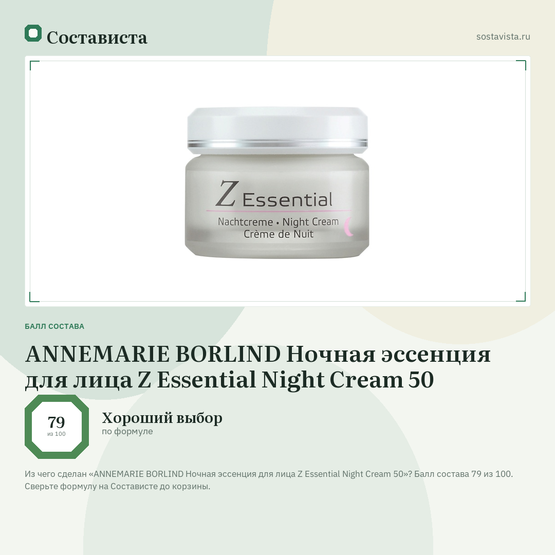 ANNEMARIE BORLIND Ночная эссенция для лица Z Essential Night Cream 50: балл состава 79 из 100 — Состависта