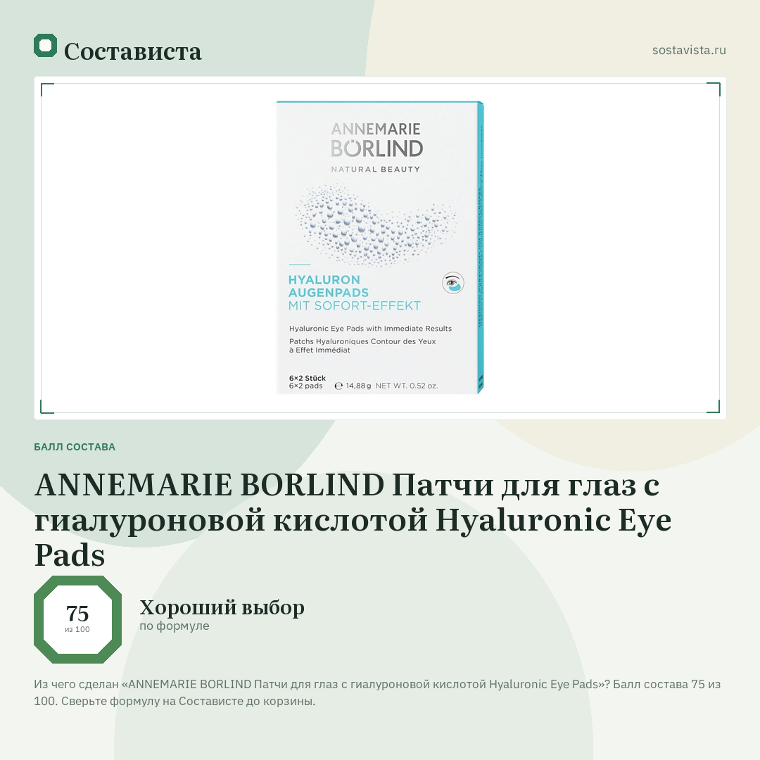 ANNEMARIE BORLIND Патчи для глаз с гиалуроновой кислотой Hyaluronic Eye Pads: балл состава 75 из 100 — Состависта
