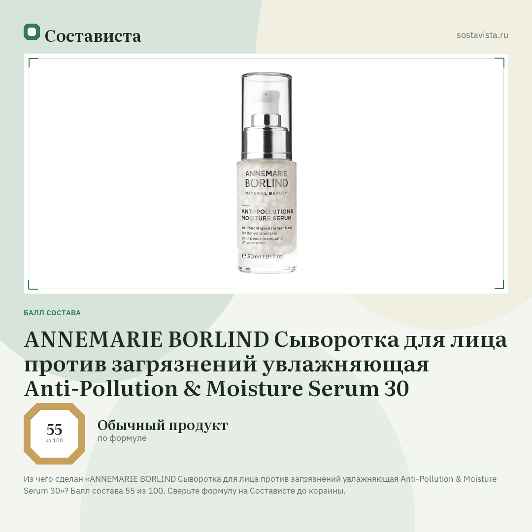 ANNEMARIE BORLIND Сыворотка для лица против загрязнений увлажняющая Anti-Pollution & Moisture Serum 30: балл состава 55 из 100 — Состависта