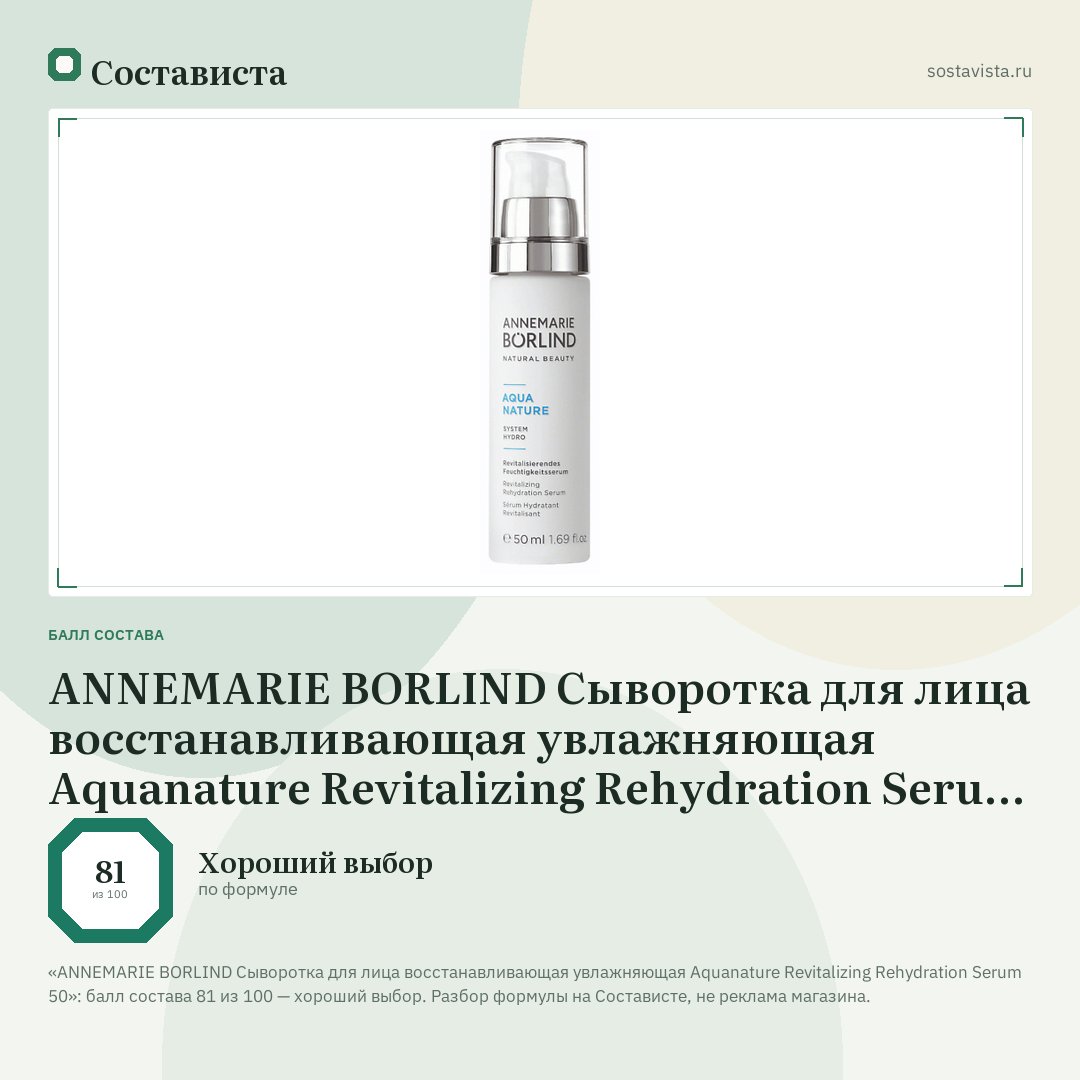 ANNEMARIE BORLIND Сыворотка для лица восстанавливающая увлажняющая Aquanature Revitalizing Rehydration Serum 50: балл состава 81 из 100 — Состависта