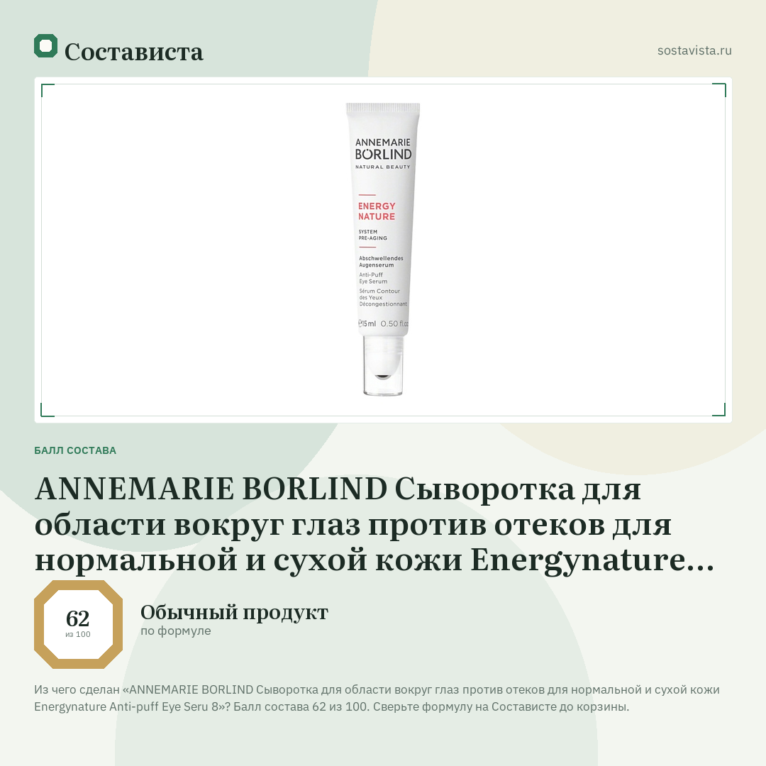 ANNEMARIE BORLIND Сыворотка для области вокруг глаз против отеков для нормальной и сухой кожи Energynature Anti-puff Eye Seru 8: балл состава 62 из 100 — Состависта