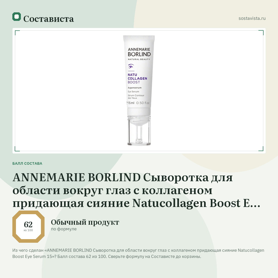 ANNEMARIE BORLIND Сыворотка для области вокруг глаз с коллагеном придающая сияние Natucollagen Boost Eye Serum 15: балл состава 62 из 100 — Состависта