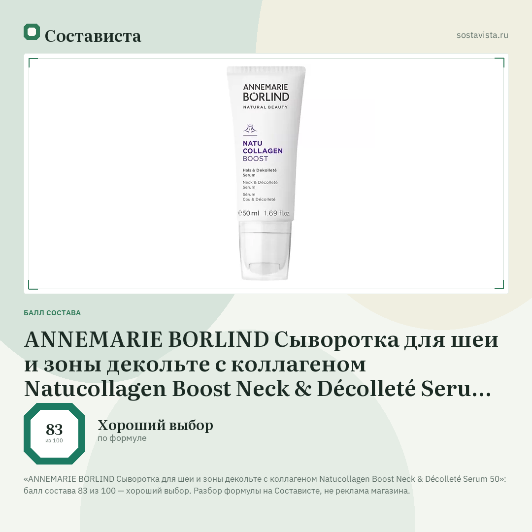 ANNEMARIE BORLIND Сыворотка для шеи и зоны декольте с коллагеном Natucollagen Boost Neck & Décolleté Serum 50: балл состава 83 из 100 — Состависта