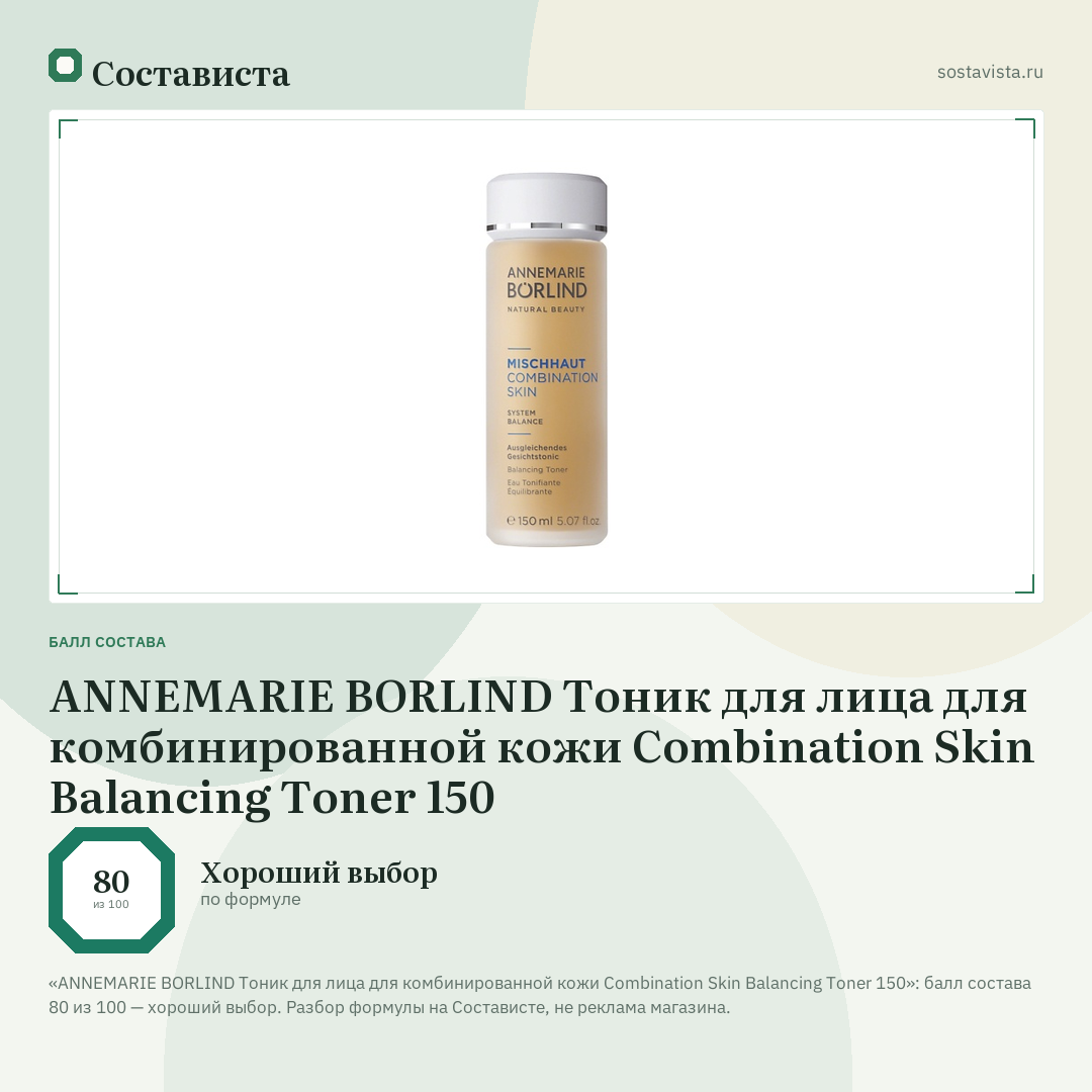 ANNEMARIE BORLIND Тоник для лица для комбинированной кожи Combination Skin Balancing Toner 150: балл состава 80 из 100 — Состависта