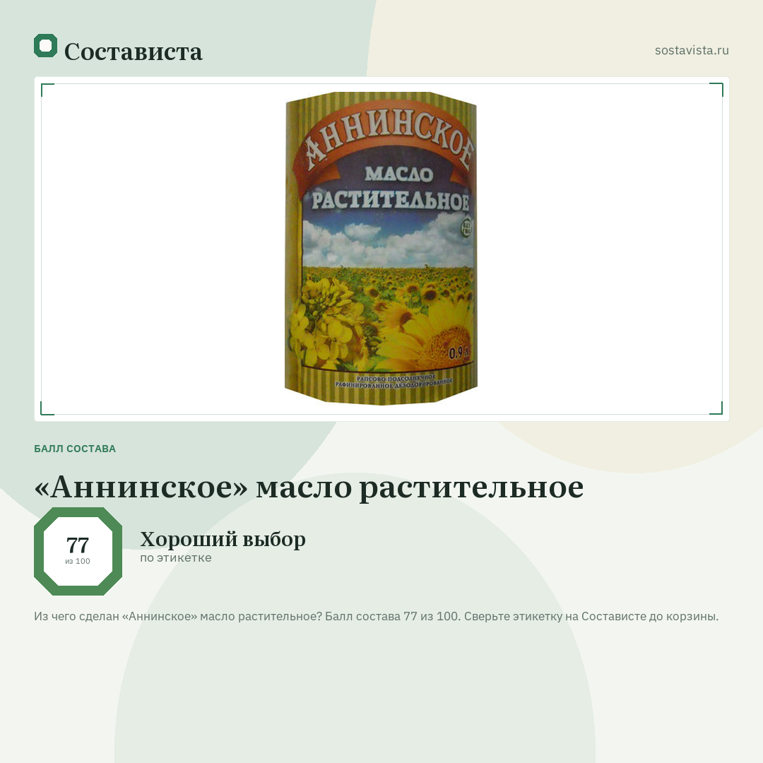 «Аннинское» масло растительное: балл состава 77 из 100 — Состависта