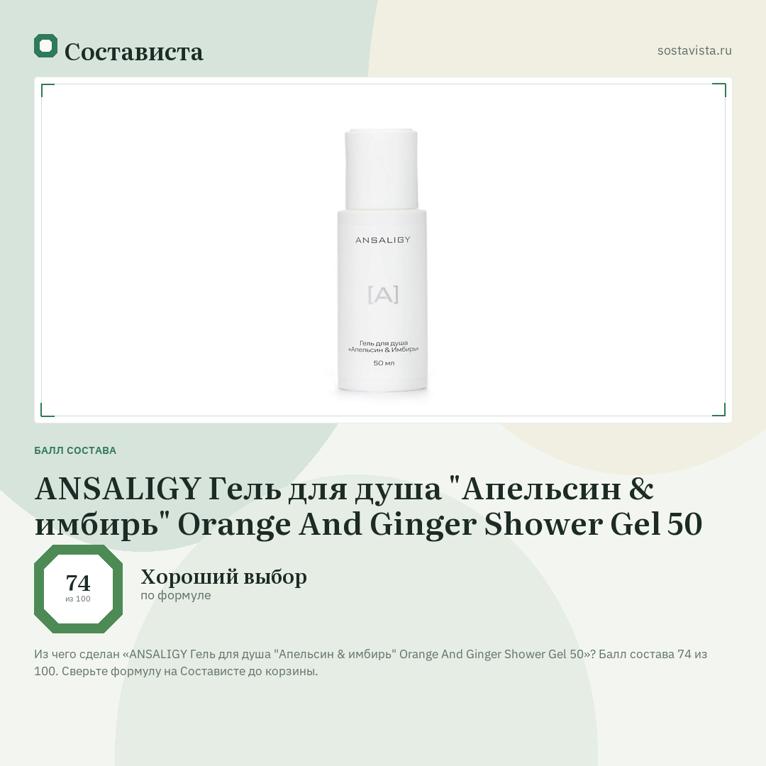 ANSALIGY Гель для душа "Апельсин & имбирь" Orange And Ginger Shower Gel 50: балл состава 74 из 100 — Состависта