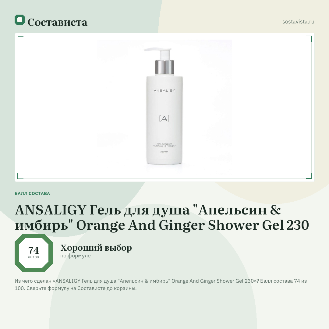 ANSALIGY Гель для душа "Апельсин & имбирь" Orange And Ginger Shower Gel 230: балл состава 74 из 100 — Состависта