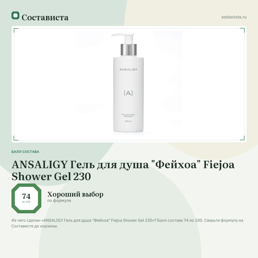 ANSALIGY Гель для душа "Фейхоа" Fiejoa Shower Gel 230: балл состава 74 из 100 — Состависта