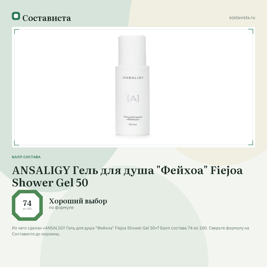 ANSALIGY Гель для душа "Фейхоа" Fiejoa Shower Gel 50: балл состава 74 из 100 — Состависта