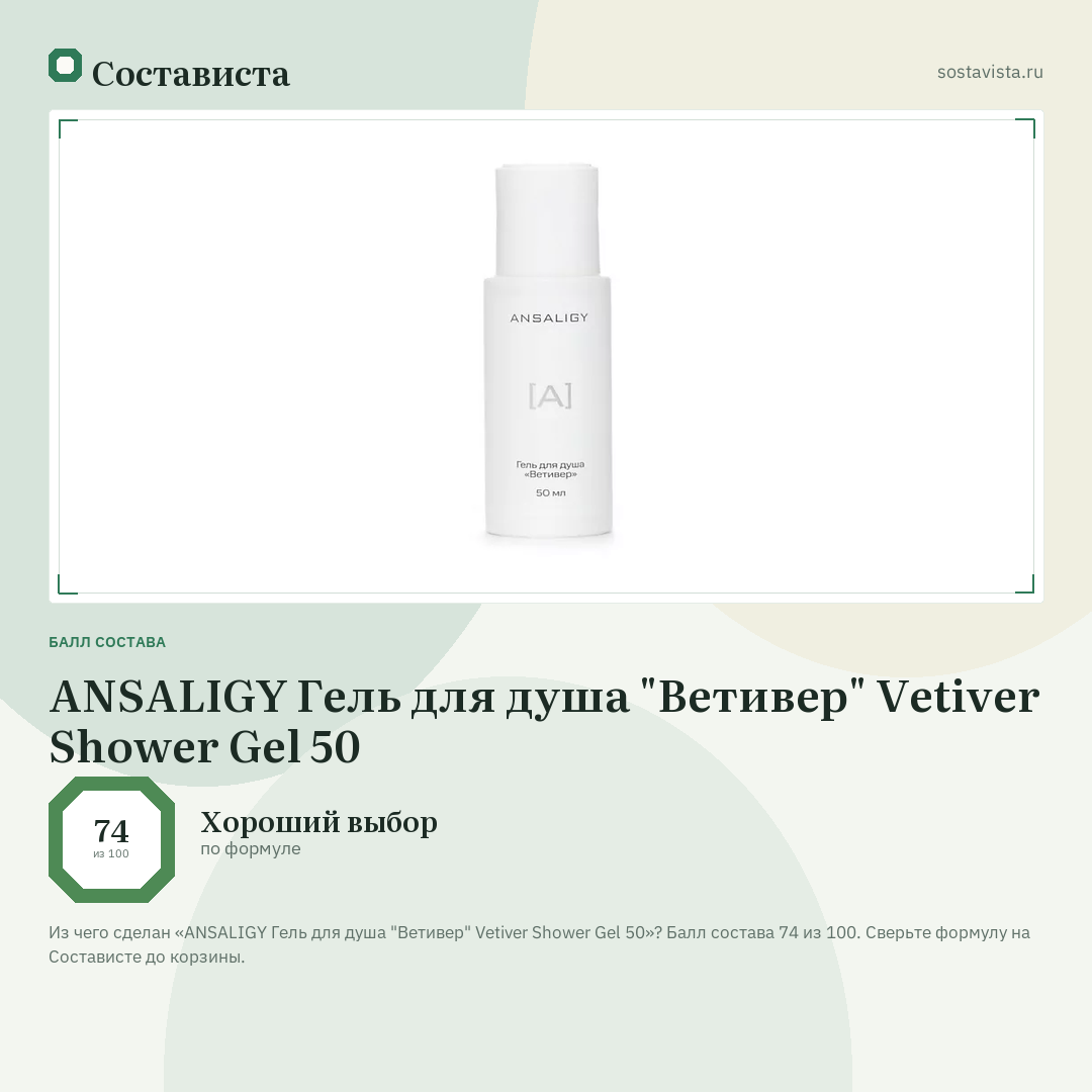 ANSALIGY Гель для душа "Ветивер" Vetiver Shower Gel 50: балл состава 74 из 100 — Состависта