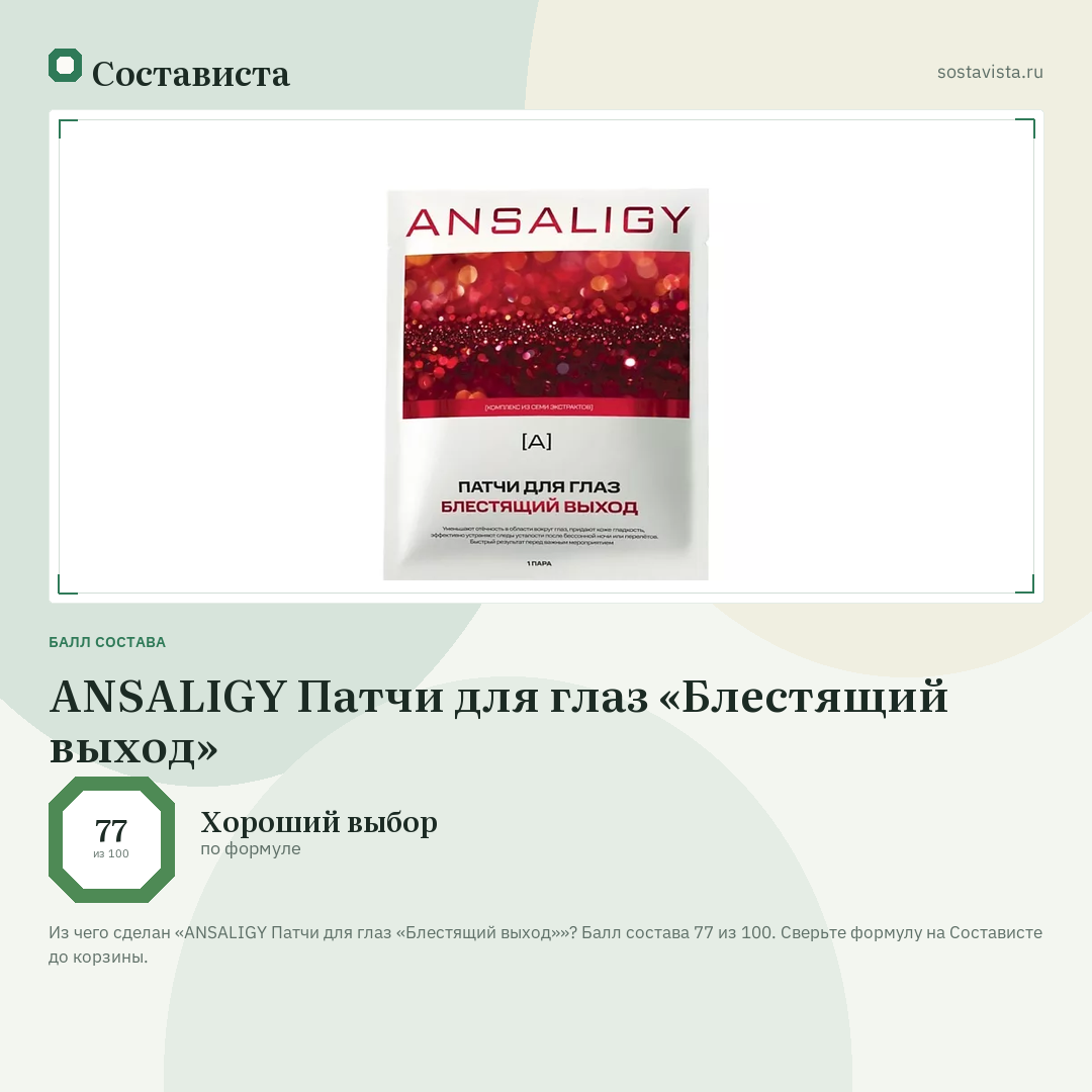 ANSALIGY Патчи для глаз «Блестящий выход»: балл состава 77 из 100 — Состависта