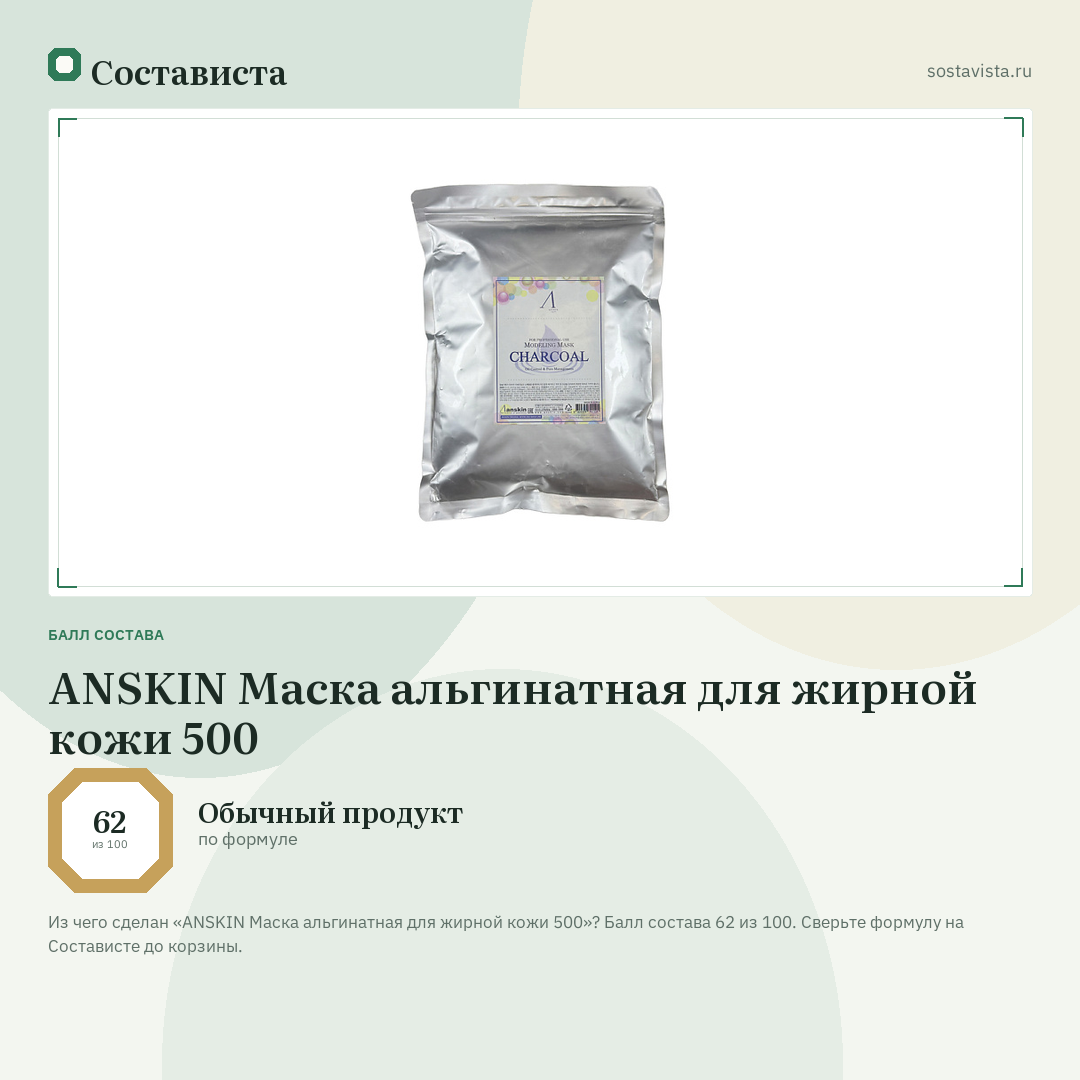 ANSKIN Маска альгинатная для жирной кожи 500: балл состава 62 из 100 — Состависта