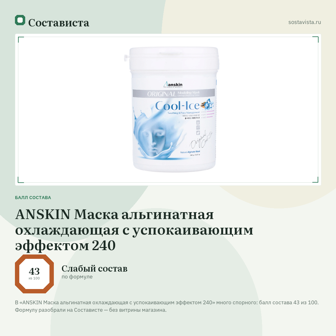 ANSKIN Маска альгинатная охлаждающая с успокаивающим эффектом 240: балл состава 43 из 100 — Состависта
