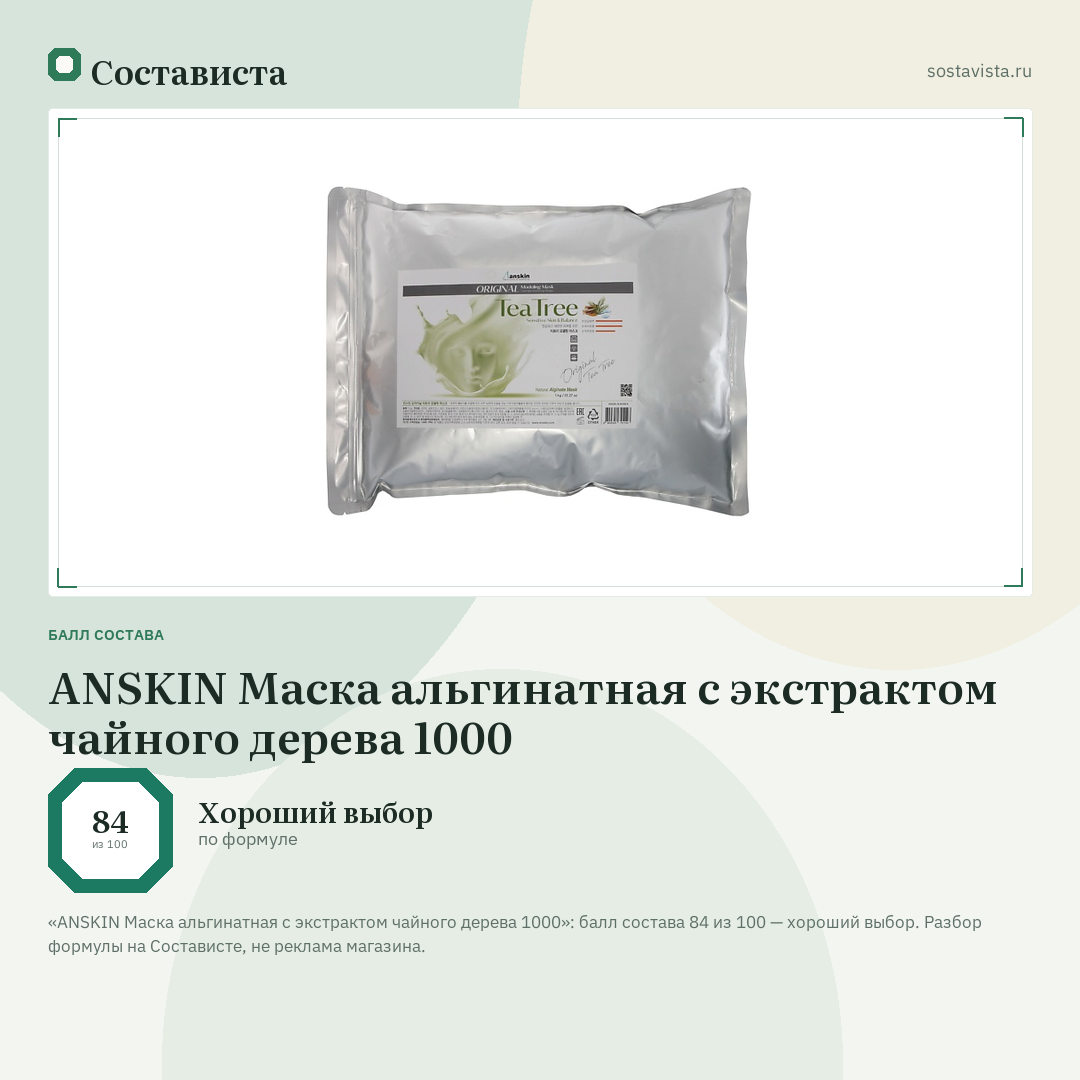 ANSKIN Маска альгинатная с экстрактом чайного дерева 1000: балл состава 84 из 100 — Состависта