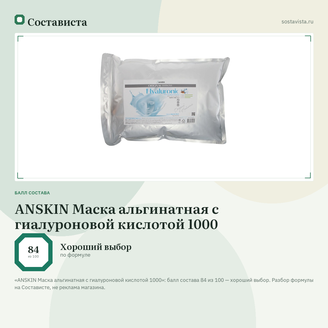 ANSKIN Маска альгинатная с гиалуроновой кислотой 1000: балл состава 84 из 100 — Состависта