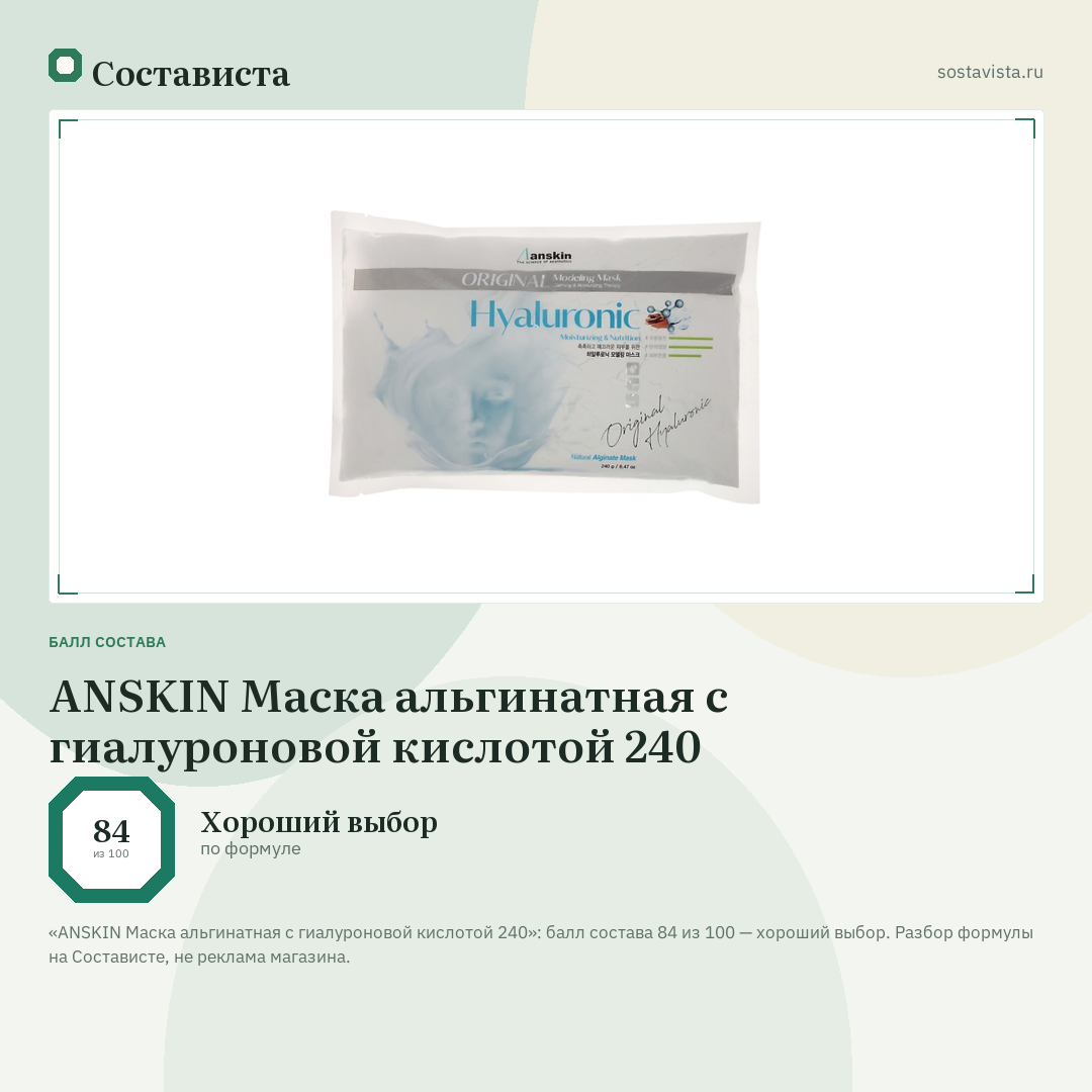 ANSKIN Маска альгинатная с гиалуроновой кислотой 240: балл состава 84 из 100 — Состависта