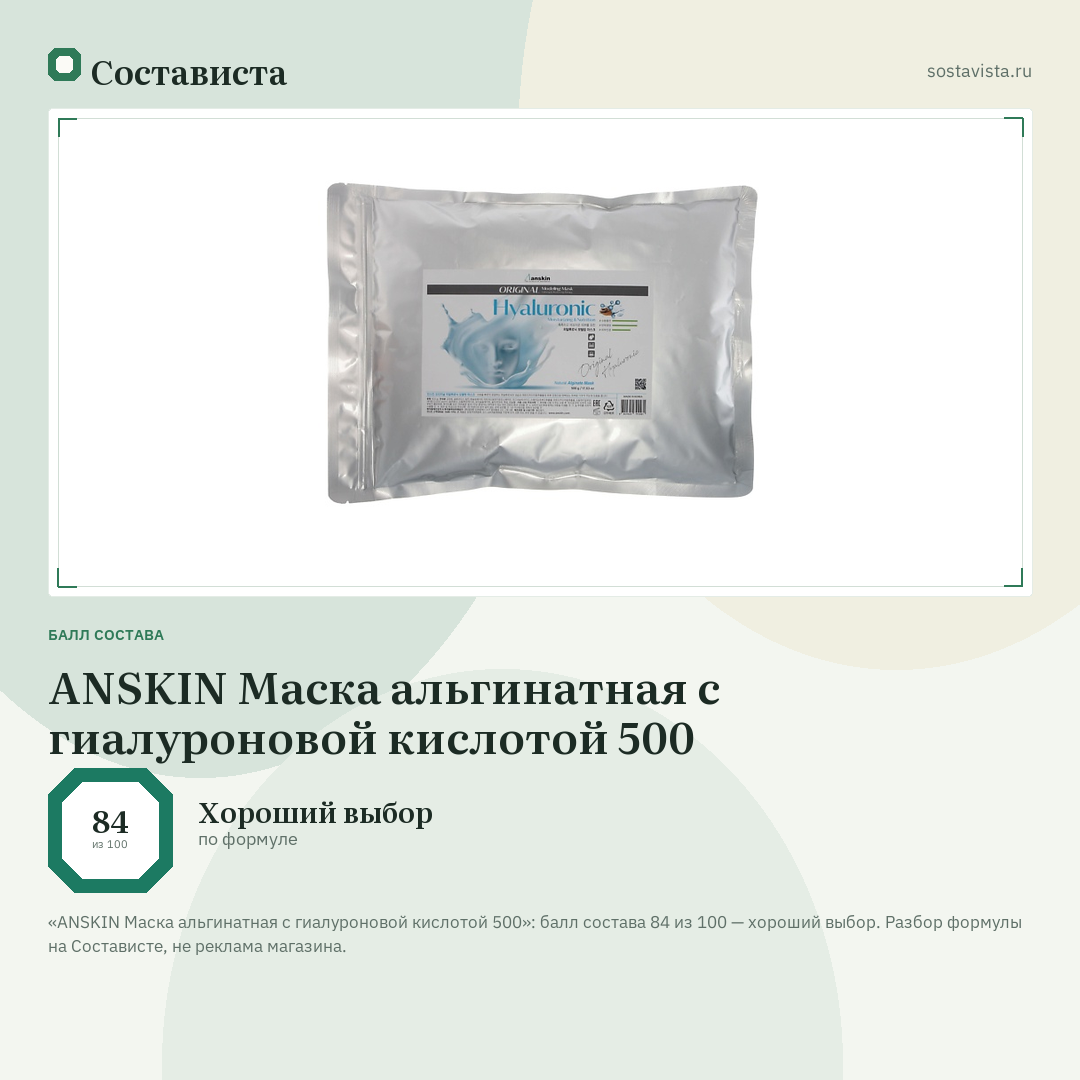 ANSKIN Маска альгинатная с гиалуроновой кислотой 500: балл состава 84 из 100 — Состависта