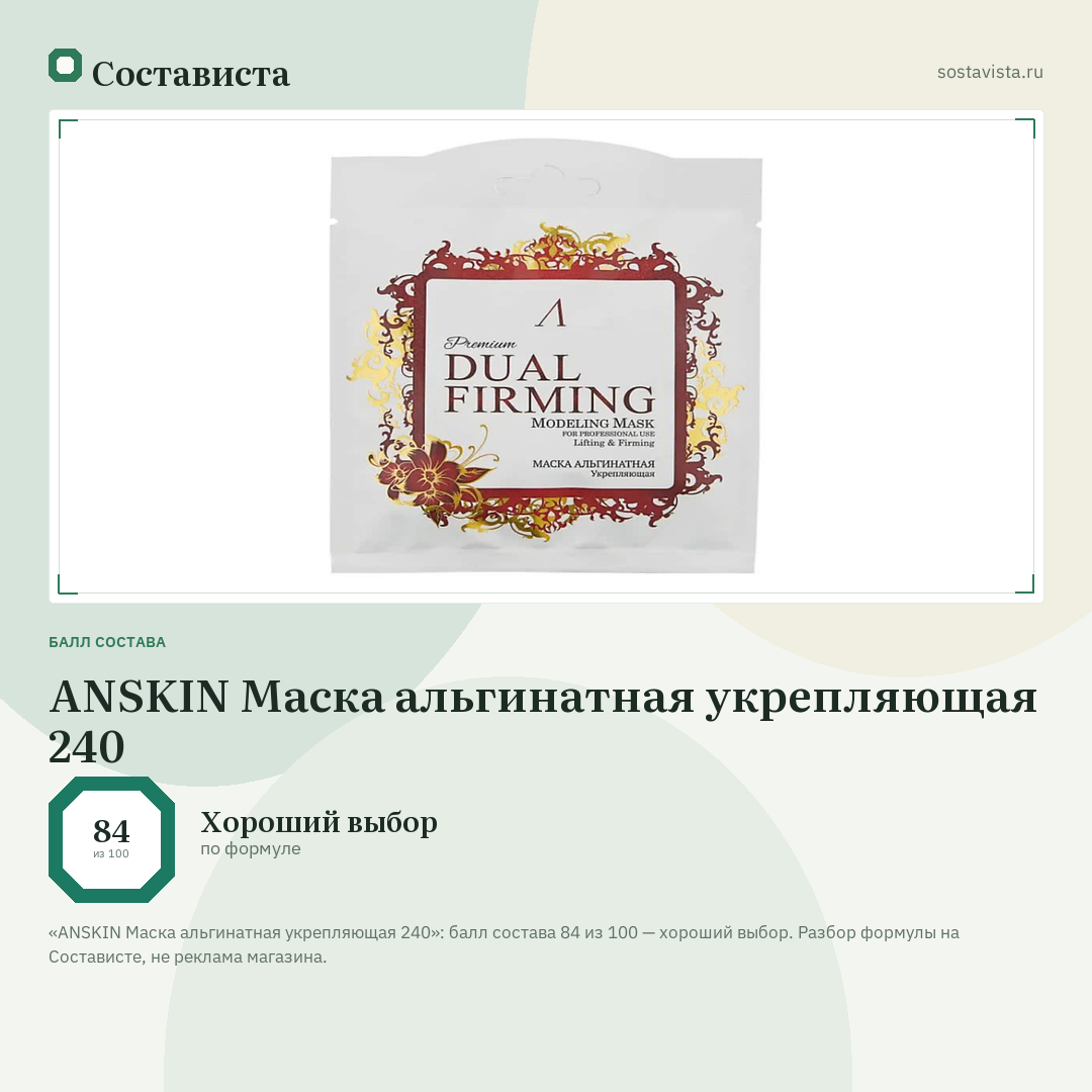 ANSKIN Маска альгинатная укрепляющая 240: балл состава 84 из 100 — Состависта