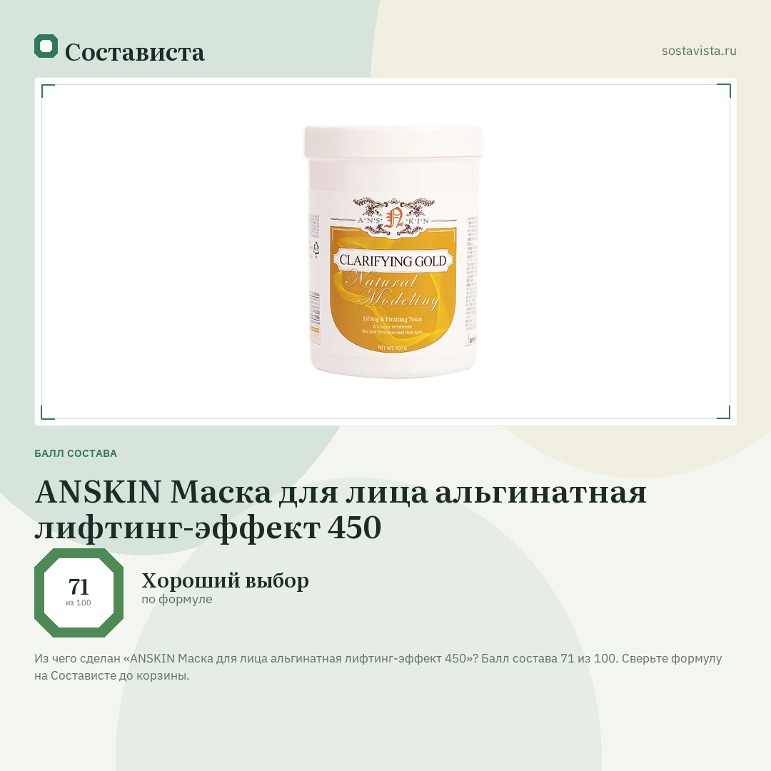 ANSKIN Маска для лица альгинатная лифтинг-эффект 450: балл состава 71 из 100 — Состависта